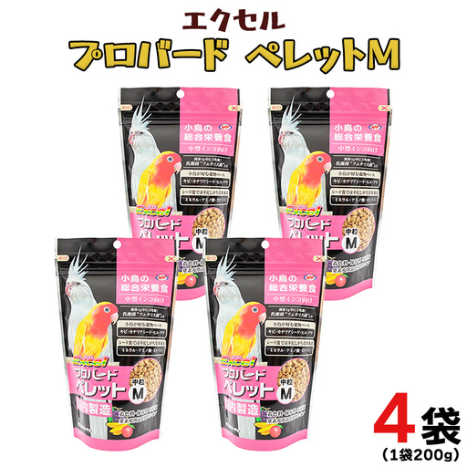 エクセル プロバードペレットＭ 200g×4袋 小鳥用 鳥 ペットフード 餌 えさ 穀類 [BU021sa]