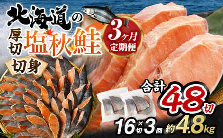 [北海道産原材料使用][3ヶ月定期便] 厚切秋鮭切身 16切 合計約1.6kg×3回