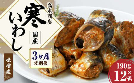 [3ヶ月定期便] 寒いわし みそ煮 合計36缶 12缶×3回 セット イワシ 鰯 いわし 缶詰 缶詰め