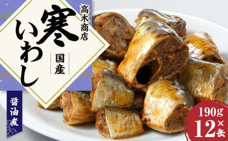 [3ヶ月定期便] 寒いわし 醤油煮 合計36缶 12缶×3回 セット イワシ 鰯 いわし 缶詰 缶詰め