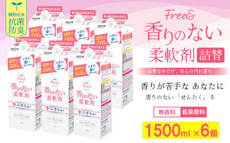 ファーファ フリー& 柔軟剤 無香料 詰替 1500ml×6個