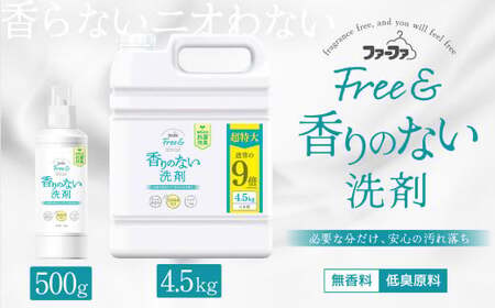 無香料 濃縮 液体洗剤 ファーファ フリー & 本体 500g+4.5kg セット