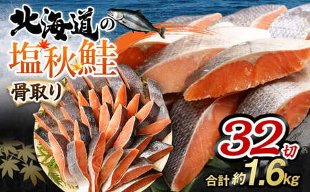 【北海道産原材料使用】 骨取り 秋鮭切身 32切 合計約1.6kg