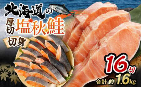 [北海道産原材料使用] 厚切秋鮭切身 16切 合計約1.6kg