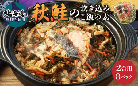 [北海道産原料使用]秋鮭の炊き込みご飯の素(2合用)8回分