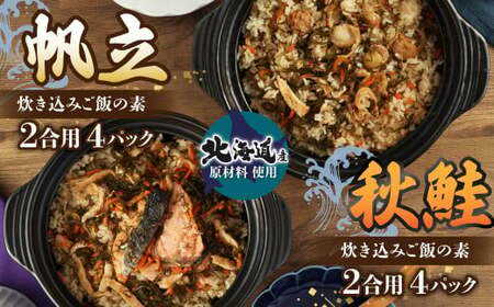 [北海道産原料使用]「帆立の炊き込みご飯の素」と「秋鮭の炊き込みご飯の素」2種セット (2合用)合計8回分