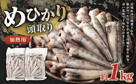 めひかり 頭取り 加熱用 約500g×2袋 メヒカリ 目光り 魚 さかな 唐揚げ 塩焼き