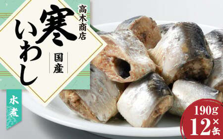 寒いわし 水煮 190g × 12缶 セット 鰯 イワシ いわし 魚 缶詰め 缶詰