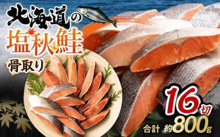 [北海道産原材料使用] 骨取り 秋鮭切身 16切 合計約800g