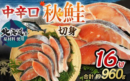 [北海道産原材料使用]中辛口秋鮭切身16切 合計約0.96kg