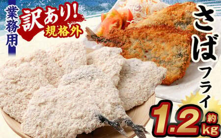 [訳あり規格外] 業務用 さばフライ 1.2kg