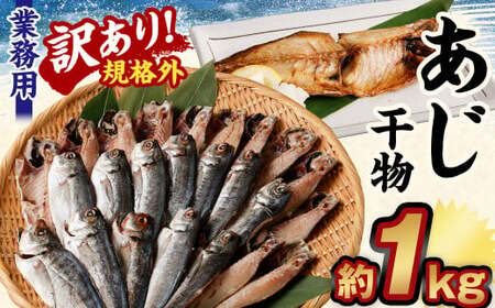 [訳あり規格外] 業務用 あじ 干物 1kg アジ 鯵 魚