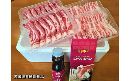 [茨城県共通返礼品]ローズポーク焼肉セット 豚肉 合計1kg 肩ロース バラ タレ付き