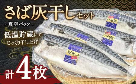 さば灰干し 4枚セット