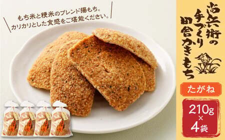 尚兵衛の手づくり田舎かきもち 揚もち (たがね) 210g×4袋 計840g もち米 おかき 和菓子 菓子