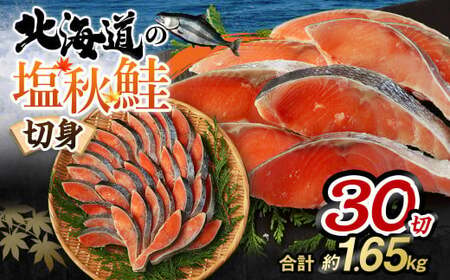 [北海道産原料使用]塩秋鮭切身 30切 合計約1.65kg