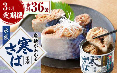 [3ヶ月定期便]産地がわかる 寒さば 水煮 190g×12缶入 合計36缶 鯖 サバ サバ缶 鯖缶 魚 さかな 缶詰 缶詰め 国産