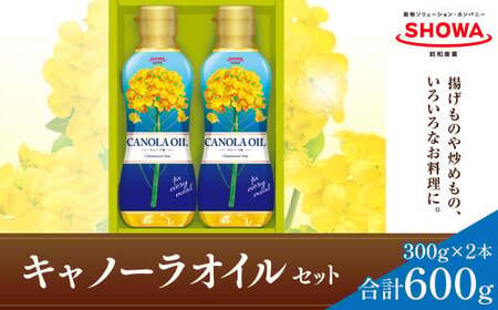 キャノーラオイル セット 300g×2本 キャノーラ油 食用油 油 オイル