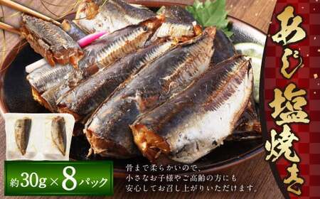 あじ 塩焼き 約 30g × 8パック ( 16食 ) 計240g 国産 鯵 アジ 魚 魚介 海鮮 焼き魚 焼魚 常温