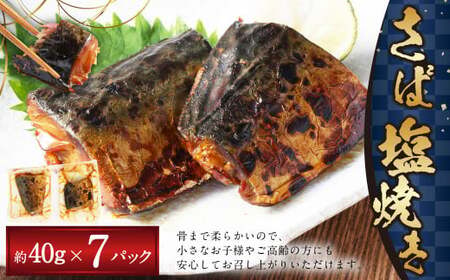 さば 塩焼き 約40g × 7パック ( 14食 ) 計280g 国産 鯖 サバ 魚 魚介 海鮮 焼き魚 焼魚 常温