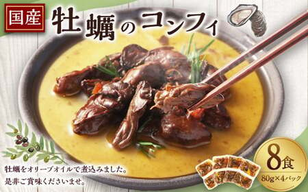 牡蠣 の コンフィ 80g × 4パック ( 8食 ) 計320g 国産 かき カキ オイスター 魚貝類 貝類 海の幸