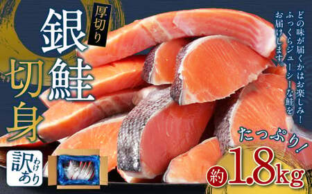 [ 訳あり ] 厚切り 銀鮭切身 約 1.8kg 銀鮭 鮭 サケ 切り身 魚 魚介 しゃけ