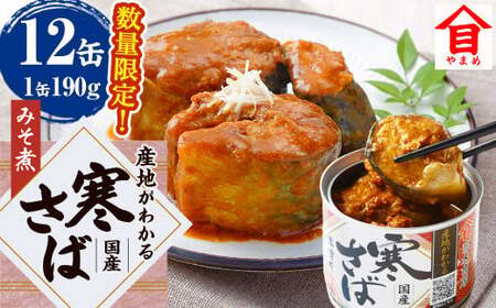 [数量限定] 産地がわかる 寒さば みそ煮 190g×12缶入 鯖 サバ サバ缶 鯖缶 魚 さかな 缶詰 缶詰め 国産