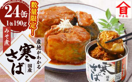 【数量限定】 産地がわかる 寒さば みそ煮 190g×24缶入 鯖 サバ サバ缶 鯖缶 魚 さかな 缶詰 缶詰め 国産