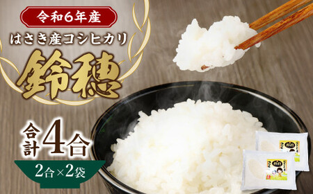 [ 令和6年産 ] オリジナル ブランド米 ! はさき産 コシヒカリ 鈴穂 ( 精米 ) 2合 × 2袋 こしひかり 米 お米 ごはん 白米 単一原料米