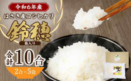 [ 令和 6年産 ] オリジナル ブランド米 ! はさき産 コシヒカリ 鈴穂 ( 精米 ) 2合 × 5袋 箱入り 米 お米 ごはん 白米 単一原料米