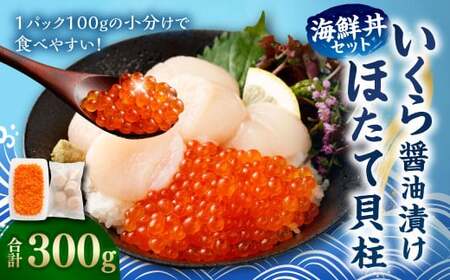【北海道産原料使用】いくら醤油漬けとほたて貝柱の海鮮丼セット 合計約300g 海鮮 いくら いくら醤油漬け ホタテ 貝柱 海鮮丼 小分け 
