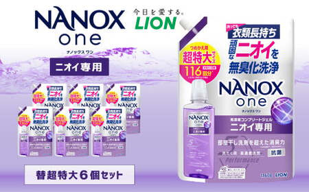 NANOXone ニオイ専用 替 超特大 セット(替超特大6個)合計約7kg 洗剤 洗濯用洗剤 洗濯 ナノックス ナノックスワン ライオン