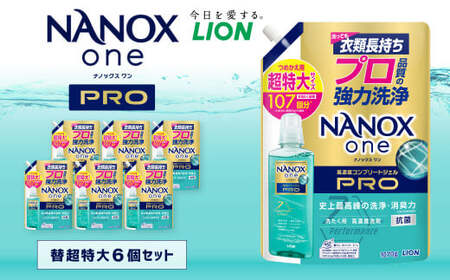 NANOXonePRO 替 超特大 セット(替超特大6個) 合計約6.4kg 洗剤 洗濯用洗剤 洗濯 ナノックス ナノックスワンプロ ライオン