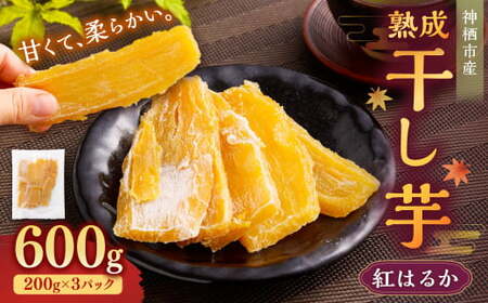 [2025年6月発送]“熟成"茨城県神栖市産 干し芋(紅はるか) 合計600g(200g×3袋) 1箱 芋 さつまいも さつま芋 サツマイモ べにはるか 紅はるか ほしいも やさい 野菜