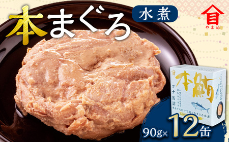 本まぐろ 水煮 12缶入 (90g×12缶) 本マグロ 本鮪 まぐろ マグロ 鮪 ツナ ツナ缶 魚 魚介 サラダ サンドイッチ おにぎり