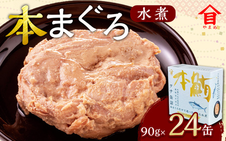 本まぐろ 水煮 24缶入 （90g×24缶） 本マグロ 本鮪 まぐろ マグロ 鮪 ツナ ツナ缶 魚 魚介 サラダ サンドイッチ おにぎり