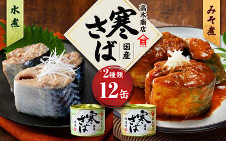 寒さば水煮・みそ煮 各190g×6缶 合計12缶 セット(合計2.28kg) さば サバ 鯖 水煮 みそ煮 味噌煮 缶詰 缶詰め 食べ比べ 国産