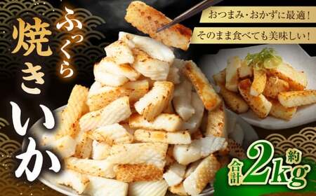 ふっくら焼きいか 1kg×2袋 合計2kg いか イカ やきいか 味付け 調味ダレ 調理済み 一口サイズ おつまみ 惣菜