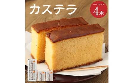 吉原たまごをたっぷり使ってできたカステラ ハーフサイズ4本 カステラ 焼き菓子