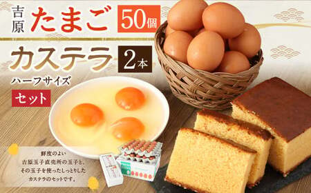 吉原玉子カステラセット たまご 50個 & カステラ ハーフサイズ 2個 卵 カステラ
