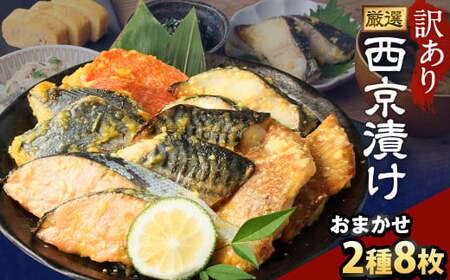 [訳あり]西京漬け おまかせ2種8枚セット / 約400g 西京味噌 銀だら 鱈 たら タラ さわら サーモン 金目鯛 鯖 赤魚 魚 海鮮 魚介 漬け魚 漬魚 焼き魚 切り身 切身 おかず おつまみ セット 茨城県 神栖市 冷凍