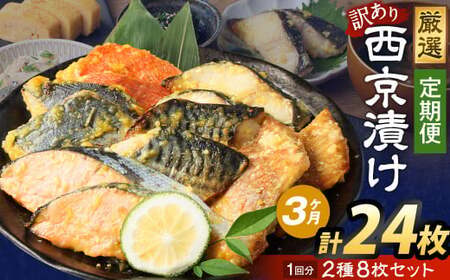[3ヶ月定期便][訳あり]西京漬け おまかせ2種8枚セット / 約1.2kg 3ヶ月 3回 西京味噌 銀だら 鱈 たら タラ さわら サーモン 金目鯛 鯖 赤魚 魚 海鮮 魚介 漬け魚 漬魚 焼き魚 切り身 切身 おかず おつまみ セット 定期便 茨城県 神栖市 冷凍