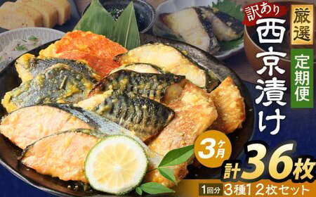 [3ヶ月定期便][訳あり]西京漬け おまかせ3種12枚セット / 約1.8kg 3ヶ月 3回 西京味噌 銀だら 鱈 たら タラ さわら サーモン 金目鯛 鯖 赤魚 魚 海鮮 魚介 漬け魚 漬魚 焼き魚 切り身 切身 おかず おつまみ セット 定期便 茨城県 神栖市 冷凍