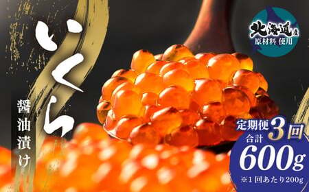 [3ヶ月定期便]いくら醬油漬け (北海道産原料使用) 100g×2パック 合計600g