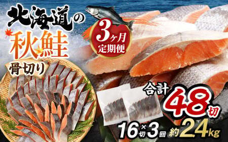 [北海道産原材料使用][3ヶ月定期便] 骨取り 秋鮭切身 16切 合計約800g×3回