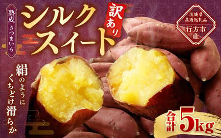 [ 訳あり ]“熟成" 茨城県産 さつまいも [ シルクスイート ] 約5kg (茨城県共通返礼品・行方市産) 芋 いも サツマイモ 野菜 やさい 国産