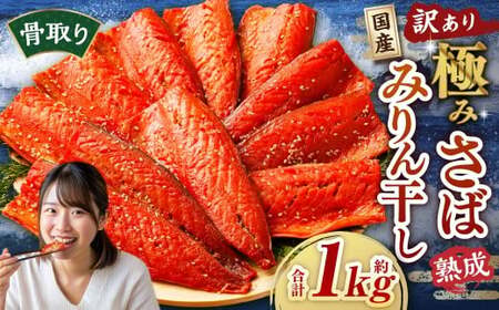 [訳あり]国産 骨取り 熟成極みさばみりん干し 計約1kg / 1切れ さばみりん干し みりん干し 干物 ひもの さば サバ 鯖 魚