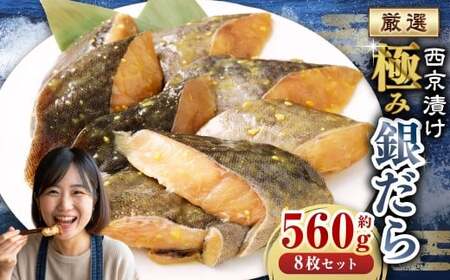 西京漬け 極み銀だら 8枚セット / 約560g 西京味噌 銀だら 鱈 たら タラ 魚 海鮮 魚介 漬け魚 漬魚 焼き魚 切り身 切身 おかず おつまみ セット 茨城県 神栖市 冷凍