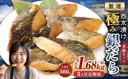 [3ヶ月定期便]西京漬け 極み銀だら 8枚セット / 計約1.68kg 3ヶ月 3回 西京味噌 銀だら 鱈 たら タラ 魚 海鮮 魚介 漬け魚 漬魚 焼き魚 切り身 切身 おかず おつまみ セット 定期便 茨城県 神栖市 冷凍