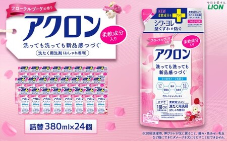 アクロン フローラルブーケの香り 替セット(替24) 380ml×24個 合計9,120ml おしゃれ着用洗剤 ライオン 洗剤 洗濯用洗剤 洗濯 日用品 日用消耗品 詰め替えセット つめかえ 詰替 神栖市